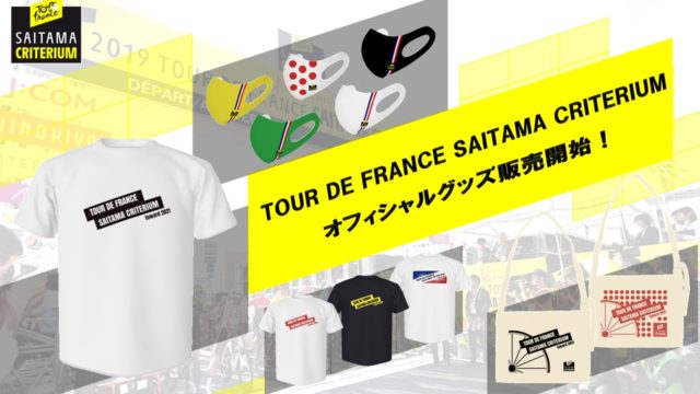 ツール・ド・フランスさいたまクリテリウムオフィシャルオンラインショップ　9月8日（火）オープン！ ～選手サイン入りグッズプレゼントキャンペーンも実施！～
