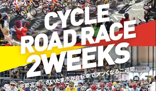 ジャパンカップサイクルロードレース／ツール・ド・フランスさいたまクリテリウム<br />
初のコラボポスターを制作
