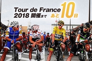 ツール・ド・フランス2018 開催まであと10日！はたして今年はどんなドラマが見られるでしょうか。