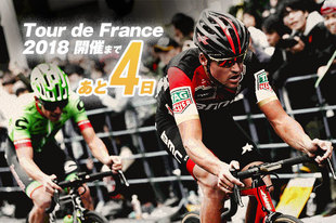 ツール・ド・フランス2018 開催まであと4日！今年もパリ・シャン＝ゼリゼまでの21ステージにわたり、美しい景観と歴史を感じる街並みを走り抜けます！