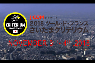 【Official Teaser】J:COM presents 2018ツール・ド・フランスさいたまクリテリウム