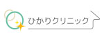 聖光会ひかりクリニック