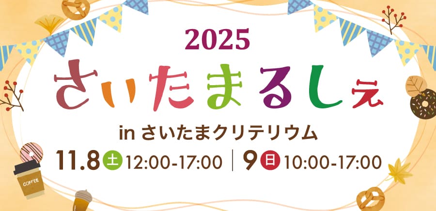 さいたまるしぇ