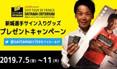 【7/11（木）まで】新城幸也選手サイン入りグッズをプレゼント！<br />
『ツール・ド・フランス』日本版公式Twitterとのダブルキャンペーン！