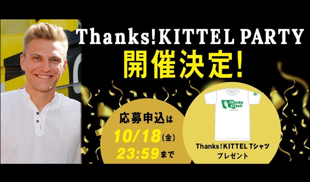 「Thanks！KITTEL PARTY」開催決定！<br />
～キッテル氏に直接感謝の気持ちを伝えよう！参加者にはオリジナルTシャツをプレゼント～