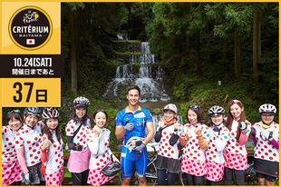 さいたまクリテリウムまであと37日！今日は埼玉県の自転車広報キャンペーン「LOVE bicycle SAITAMA」から、ポタガールとそのリーダー絹代さん（右から5人目）、そして LOVE bicycle SAITAMA 広報宣伝部長（見習い）のユージさん（写真中央）が登場です！「自転車レースの最高峰「ツール・ド・フランス」の名を冠するレースが、この埼玉の地で開催されることを誇りに思います。 埼玉県は、荒川・利根川・比企・入間川・芝川・江戸川といった６つの大規模自転車道があるほか、秩父や比企地域といった山間部ではヒルクライムが楽しめます。皆さんも一緒に「じてんしゃ王国 埼玉」 を走り尽くしましょう！」 ●プロフィール・ポタガール自転車の楽しみ方・安全利用と埼玉の魅力を県内外にPRするため、女性グループ「ポタガール」を2011年10月に結成・ユージ（LOVE bicycle SAITAMA 広報宣伝部長（見習い）・タレント・モデル）1987年9月9日生まれ　アメリカ出身●ホームページ／SNShttp://www.potabiyori.com/ https://www.facebook.com/LOVE.BICYCLE.SAITAMA●お知らせ「LOVE bicycle SAITAMA」自転車広報キャンペーン 埼玉県では「LOVE bicycle SAITAMA」自転車広報キャンペーンを展開し、ポタガールが自転車の楽しみ方・安全利用と埼玉県の魅力を公式サイト「ポタ日和」や公式フェイスブック「LOVE bicycle SAITAMA」で情報発信しています。 