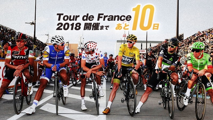 ツール・ド・フランス2018 開催まであと10日！はたして今年はど…