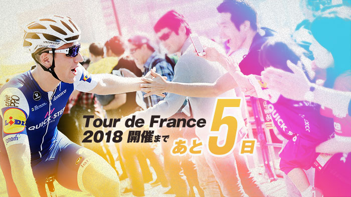 ツール・ド・フランス2018 開催まであと5日！今年は大西洋に浮…
