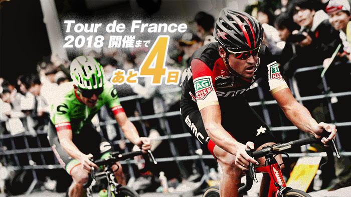 ツール・ド・フランス2018 開催まであと4日！今年もパリ・シャ…
