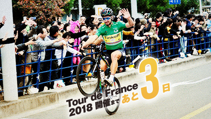 ツール・ド・フランス2018 開催まであと3日！今年は3年ぶりにチ…