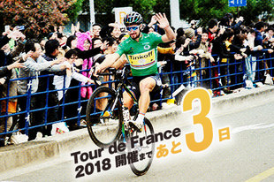 ツール・ド・フランス2018 開催まであと3日！今年は3年ぶりにチームタイムトライアルが復活！全長35kmのコースでチームの総合力が試されます。