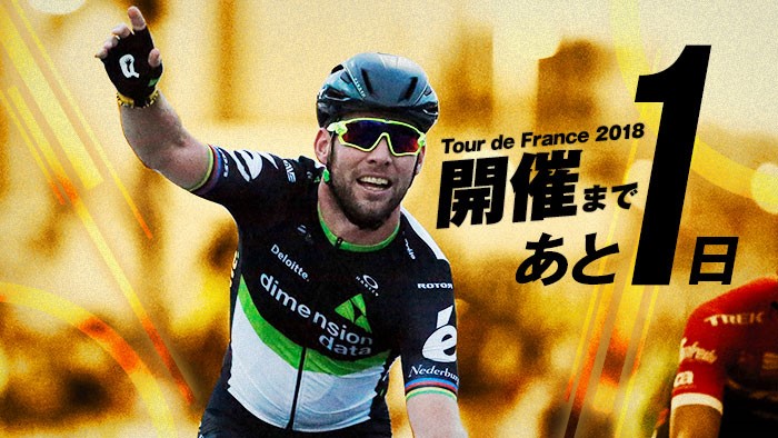 ツール・ド・フランス2018 いよいよ明日開幕。世界中の自転車フ…