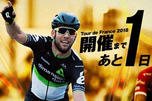 ツール・ド・フランス2018 いよいよ明日開幕。世界中の自転車ファンが待ち望む、約3週間に渡る自転車の祭典が始まります。