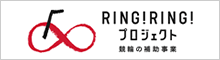 RING!RING!プロジェクト