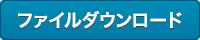 ファイルダウンロード