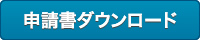 申請書ダウンロード