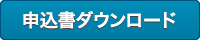 オフィシャルサポーター申込み