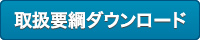 ロゴ取扱要綱ダウンロード