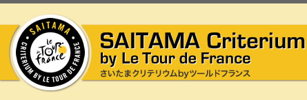 SAITAMA Criterium-さいたまクリテリウム-