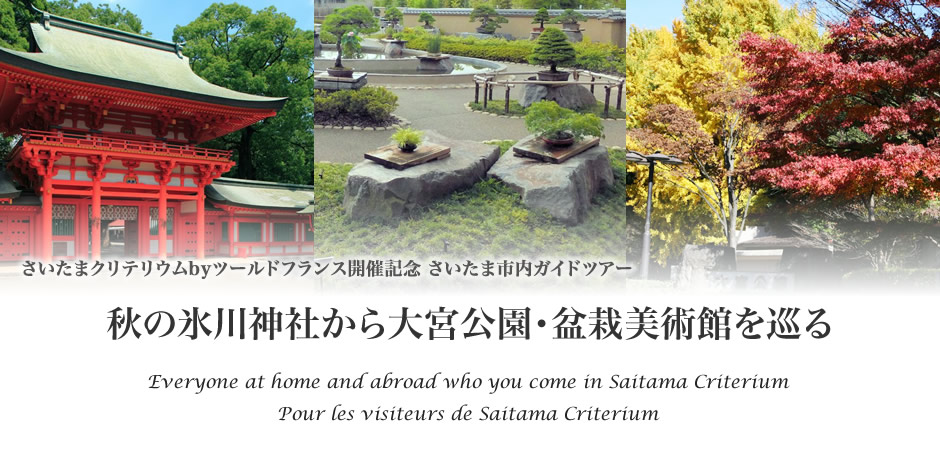 さいたまクリテリウムbyツールドフランス開催記念 さいたま市内ガイドツアー