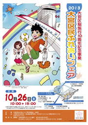 大宮区民ふれあいフェア