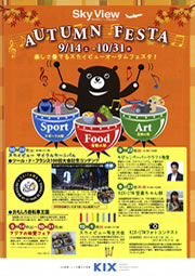 コクーン新都心オータムフェア