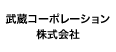 武蔵コーポレーション株式会社
