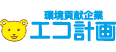 エコ計画