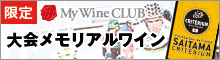 2014ツール・ド・フランスさいたまクリテリウム presented by ベルーナ　メモリアルラベル南フランス赤ワイン販売開始！