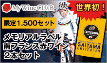 2014ツール・ド・フランスさいたまクリテリウム presented by ベルーナ　メモリアルラベル南フランス赤ワイン販売開始！