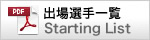 スターティングリスト