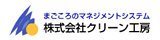 株式会社クリーン工房