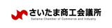 さいたま商工会議所