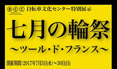 自転車文化センター特別展示「七月の輪祭〜ツール・ド・フランス〜」に協力します！<br />
〜さいたまクリテリウムのステッカー配布や写真パネルを展示〜