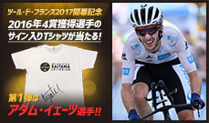 【ツール・ド・フランス2017開幕記念】<br />
2016年4賞ジャージ獲得選手のサイン入りTシャツプレゼントキャンペーン！<br />
〜第1弾はアダム・イェーツ選手！！〜