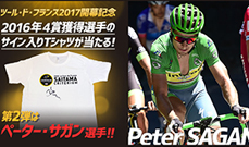 【ツール・ド・フランス2017開幕記念】<br />
2016年4賞ジャージ獲得選手のサイン入りTシャツプレゼントキャンペーン！<br />
〜第2弾はペーター・サガン選手！！〜