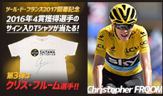 【ツール・ド・フランス2017開幕記念】<br />
2016年4賞ジャージ獲得選手のサイン入りTシャツプレゼントキャンペーン！<br />
〜第3弾はクリス・フルーム選手！！〜
