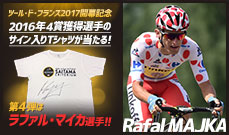 【ツール・ド・フランス2017開幕記念】<br />
2016年4賞ジャージ獲得選手のサイン入りTシャツプレゼントキャンペーン！<br />
〜第4弾はラファル・マイカ選手！！〜