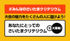 さいたまクリテリウムの魅力をたくさんの人に届けよう！<br />
“あなたにとってのさいたまクリテリウム”を大募集！