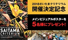 2018さいたまクリテリウム開催決定記念<br />
メインビジュアルポスターをプレゼント！