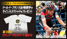 【ツール・ド・フランス2018開幕記念キャンペーン】本大会出場選手のサイン入りTシャツをプレゼント！<br />
～第3弾はさいたまクリテリウム2017年大会ポイント賞のヴァンアーヴェルマート選手！～