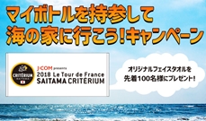 さいたまクリテリウム×ウォータースタンド　海の家にマイボトルを持参してオリジナルフェイスタオルをゲット！