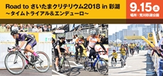 応募締切まであと1週間！Road to さいたまクリテリウム当日イベントをご紹介！新たにY’s Roadの試乗会イベント実施が決定！