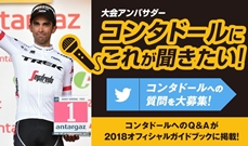 大会アンバサダー アルベルト・コンタドール氏への質問をTwitterにて大募集！～あなたの知りたい答えが2018オフィシャルガイドブックに掲載！～