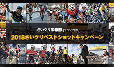 さいたまクリテリウムの写真を投稿して選手サイン入りグッズがもらえるチャンス！<br />
さいクリ広報部presents 2018さいクリベストショットキャンペーン開催！