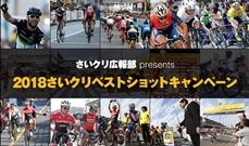 【結果発表】さいクリ広報部 presents 2018さいクリベストショットキャンペーン