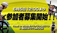 一般参加型ライドイベント「Road to さいたまクリテリウム2019 in 埼玉スタジアム2〇〇2」6月5日より募集開始！～さいたまクリテリウム本大会に参加できる賞典付き！～