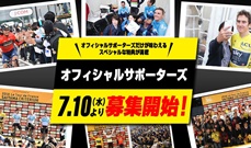 「オフィシャルサポーターズ」 7月10日から募集開始！～オフィシャルサポーターズだけが味わえるスペシャルな特典が満載～