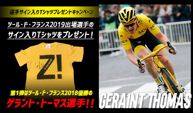 【選手サイン入りTシャツプレゼントキャンペーン】<br />
ツール・ド・フランス2019出場選手のサイン入りTシャツをプレゼント！<br />
～第1弾はツール・ド・フランス2018優勝のゲラント・トーマス選手！～