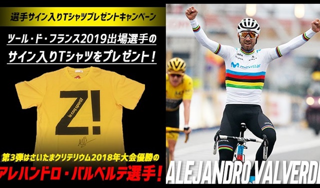 【ツール・ド・フランス2019開幕記念キャンペーン】<br />
本大会出場選手のサイン入りTシャツをプレゼント！<br />
～第3弾はさいたまクリテリウム2018年大会優勝のアレハンドロ・バルベルデ選手！～